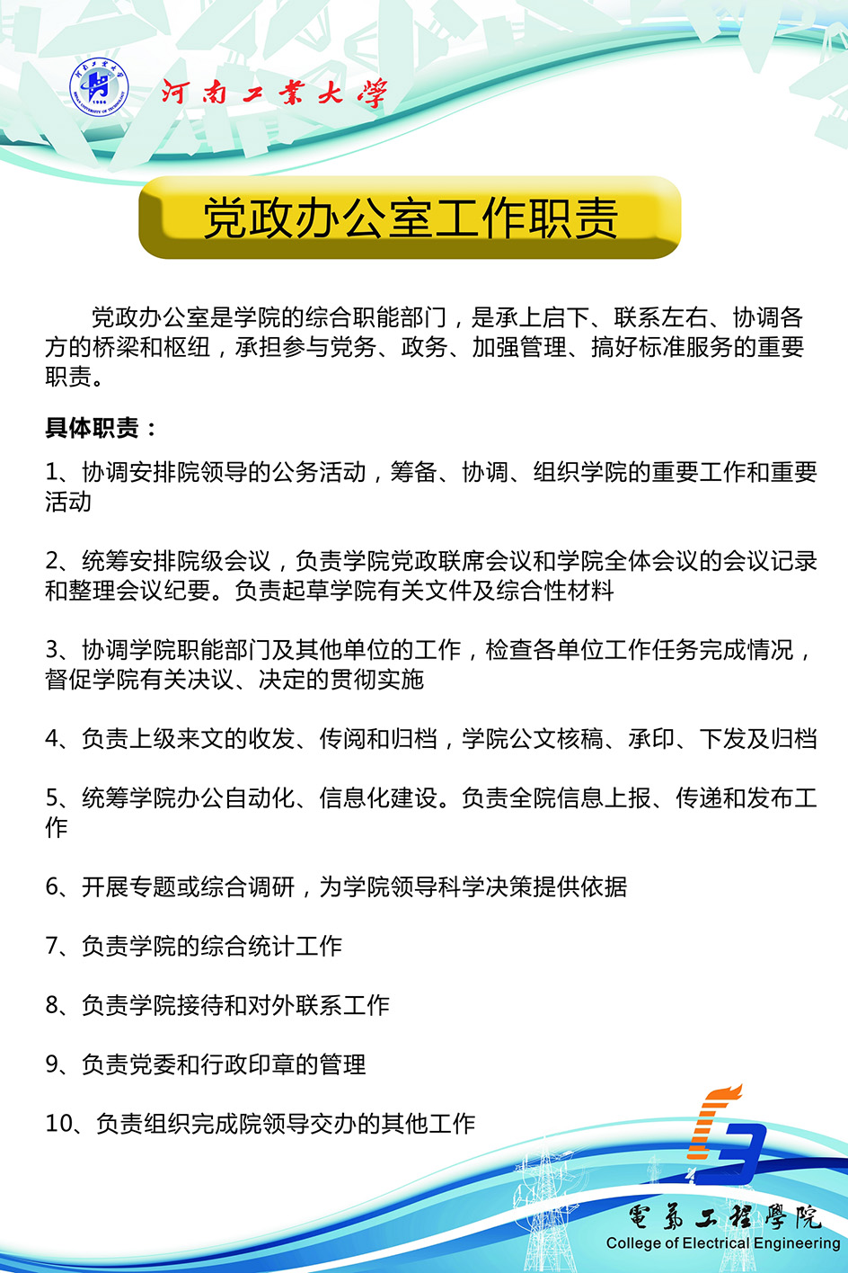 电气学院党政办公室工作职责-.jpg